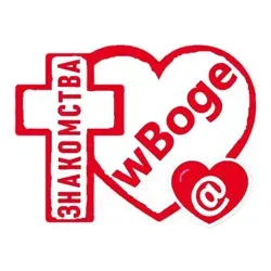 @wBoge - Христианский чат знакомства и общение