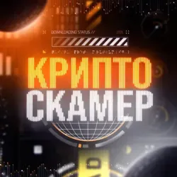 КРИПТОСКАМЕР