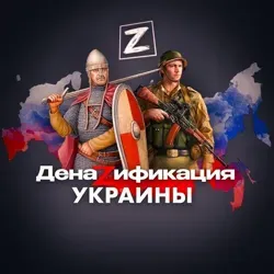 ДенаZификация Украины 🇷🇺