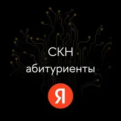Поступление на СКН ФКН