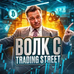 Волк с Trading 💲treet