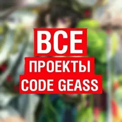 Code Geass | Код Гиасс