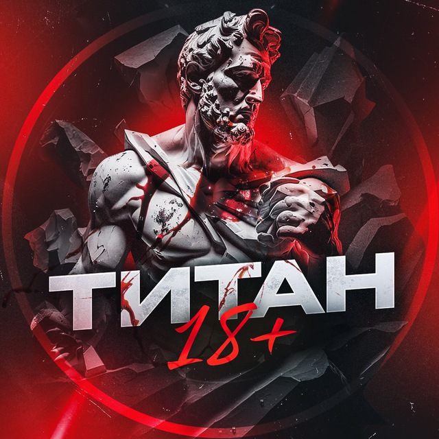 ТИТАН 🔥 | 18 ✙