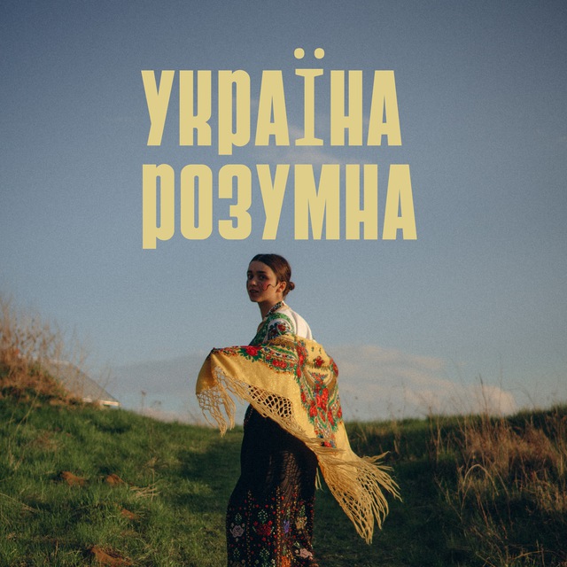 Україна розумна