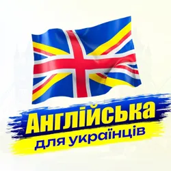 Англійська для українців