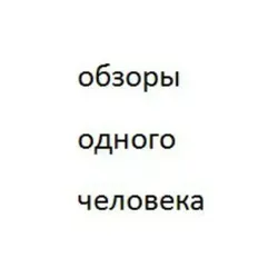 обзоры одного человека