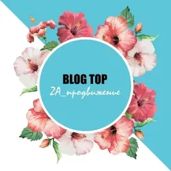BLOGTOP🔝 ZA ПРОДВИЖЕНИЕ