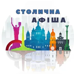 Столична Афіша | Київ