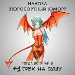 +1 Грех на Душу