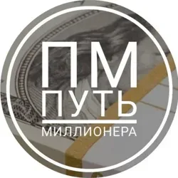 Путь миллионера!