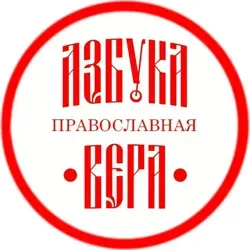 АЗБУКА ПРАВОСЛАВНАЯ ВЕРА | Православие