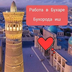 Работа в Бухаре, Бухорода иш, Buxoroda ish 📣