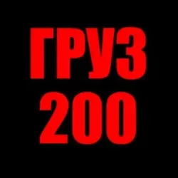 ГРУЗ 200 УБИТЫЕ ВОЕННЫЕ
