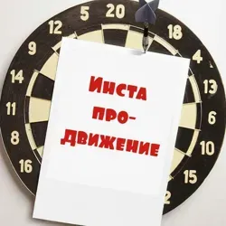 ИНСТА продвижение