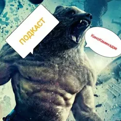 КиноКамикадзе