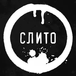 Слито (18+)