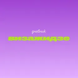 дневник визажидзе