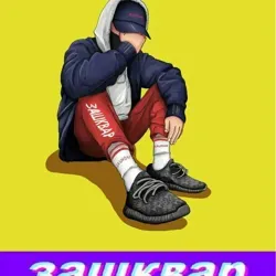 Зашквар