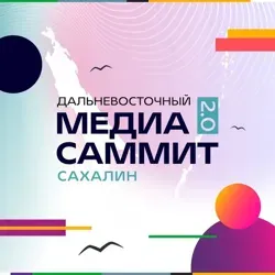 Дальневосточный МедиаСаммит