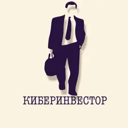 КИБЕРИНВЕСТОР