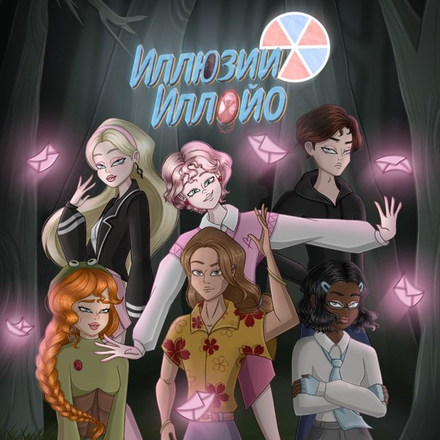 Иллюзии Иллойо | Комикс (18+)