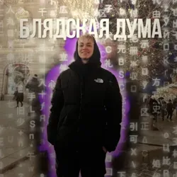 блядская дума.