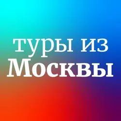 Дешевые и горящие туры из Москвы