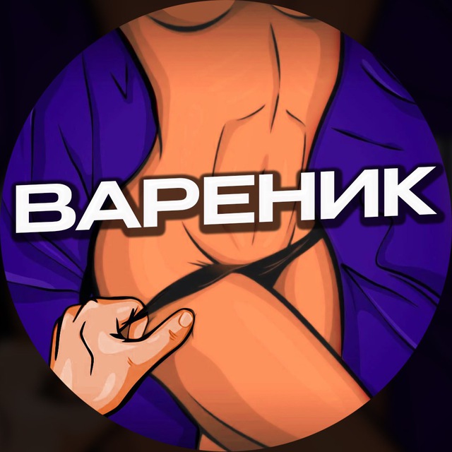 Вареник🫦