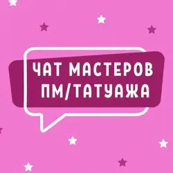 №1 ЧАТ МАСТЕРОВ ПМ И ТАТУАЖА ПЕРМАНЕНТНОГО МАКИЯЖА
