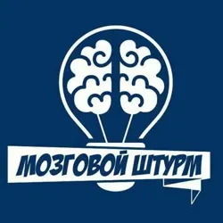 Мозговой Штурм