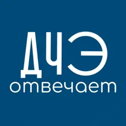 Вопросы врачам ДЧЭ