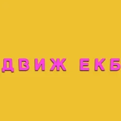 ВПИСКИ ЕКАТЕРИНБУРГ ЕКБ