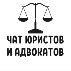 №1 ЧАТ ЮРИСТОВ И АДВОКАТОВ
