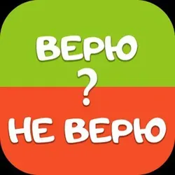 Верю - не верю