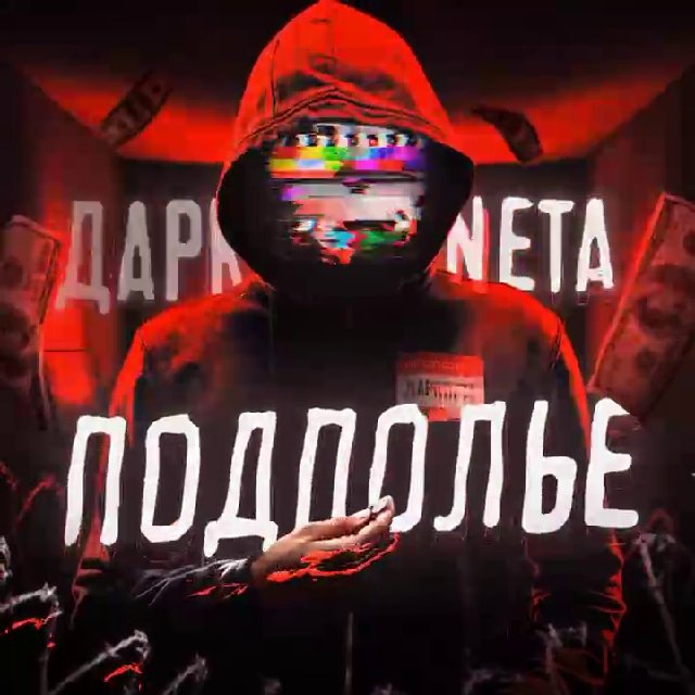 Подполье Даркneта