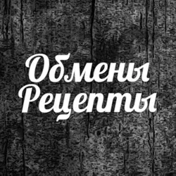 Обмены рецепты 🍋
