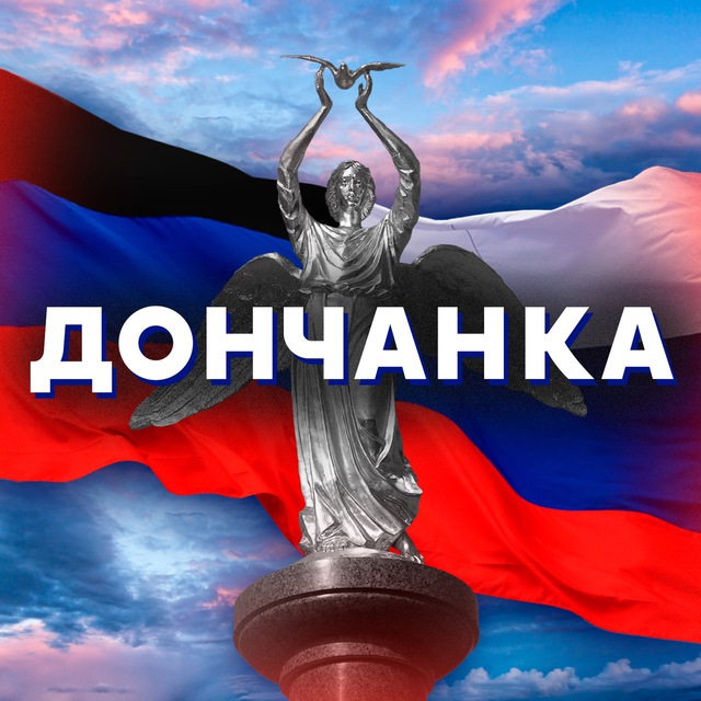 Дончанка 🇷🇺
