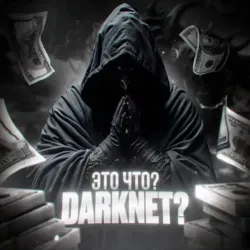 Это что? DarkNet?