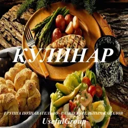 Кулинарные рецепты