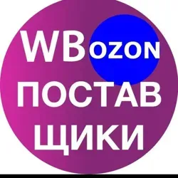 Поставщики WB и Ozon
