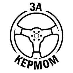 ЗА КЕРМОМ