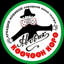 Көөчөөн көрө🎭