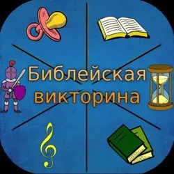 Библейская викторина👨‍🎓