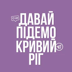 Давай підемо! Кривий Ріг