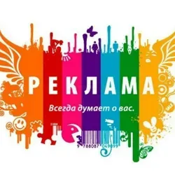 Реклама и объявления