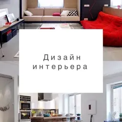 Дизайн Итерьера
