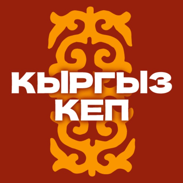 Кыргыз кеп