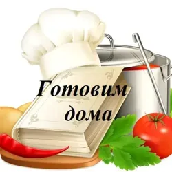 Готовим дома
