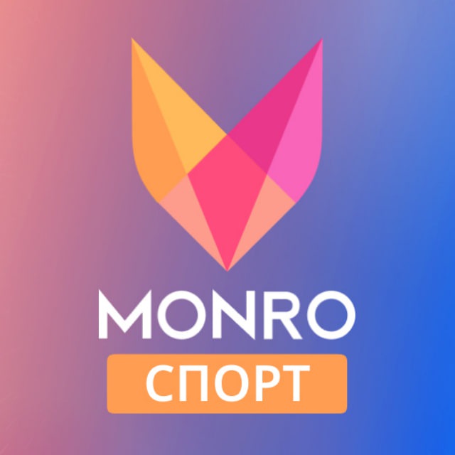 MONRO Спорт