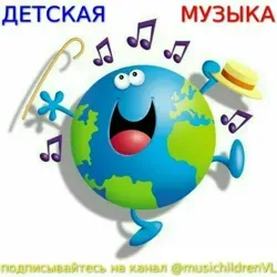 ДЕТСКАЯ МУЗЫКА